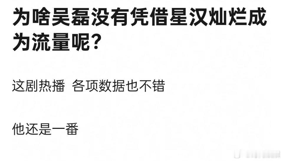 为啥吴磊没有凭借星汉灿烂成为流量呢？ ​​​