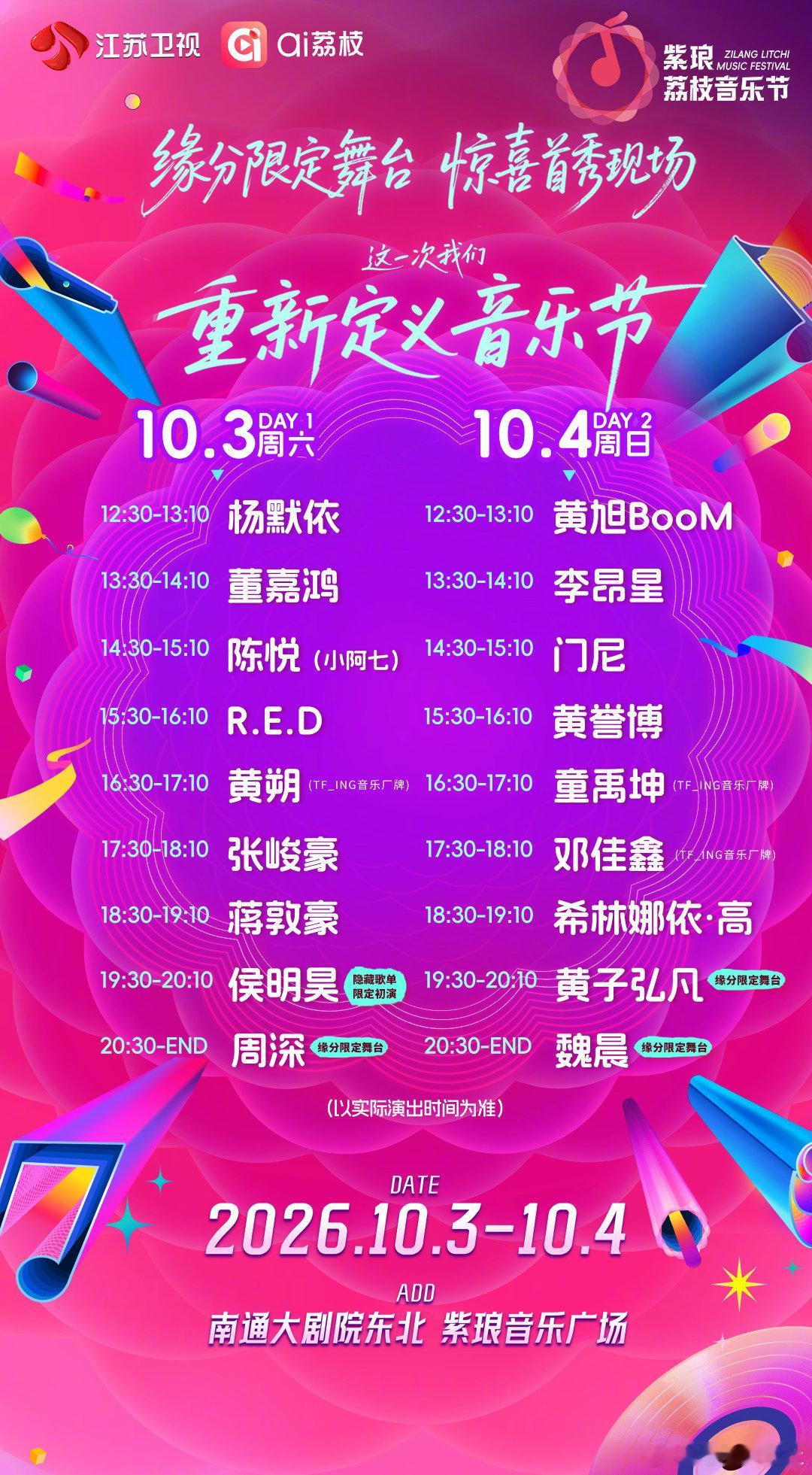 江苏卫视荔枝音乐节 江苏卫视南通紫琅荔枝音乐节，张峻豪，邓佳鑫，童禹坤，黄朔，七