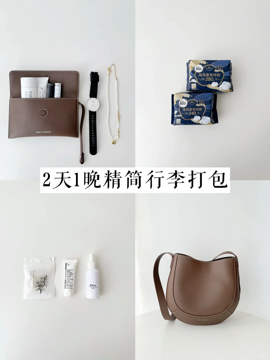 精简出行｜一个斜挎包搞定2天1晚的行李