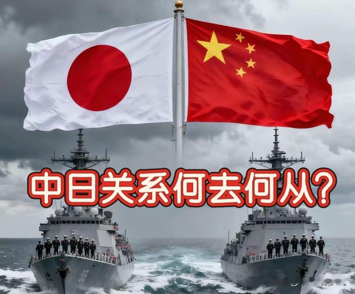中日关系将何去何从？
近期中日关系的紧绷态势，中日关系走向，路在何方？其实答案很