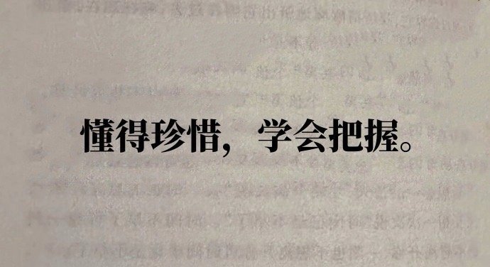 希望你：在生活的每一天，懂得珍惜，学会把握，人生不易，不要过于纠结失去的东西，珍