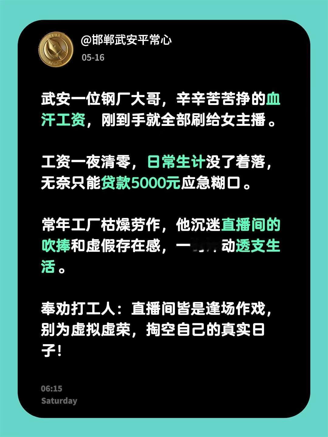 武安一位钢厂大哥，辛辛苦苦挣的血汗工资，刚到手就全部刷给女主播。 工资一夜清零，