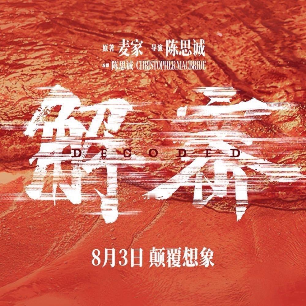  我的评分：[星星][星星][星星][星星][星星]#电影解密#暑期档的《解密》