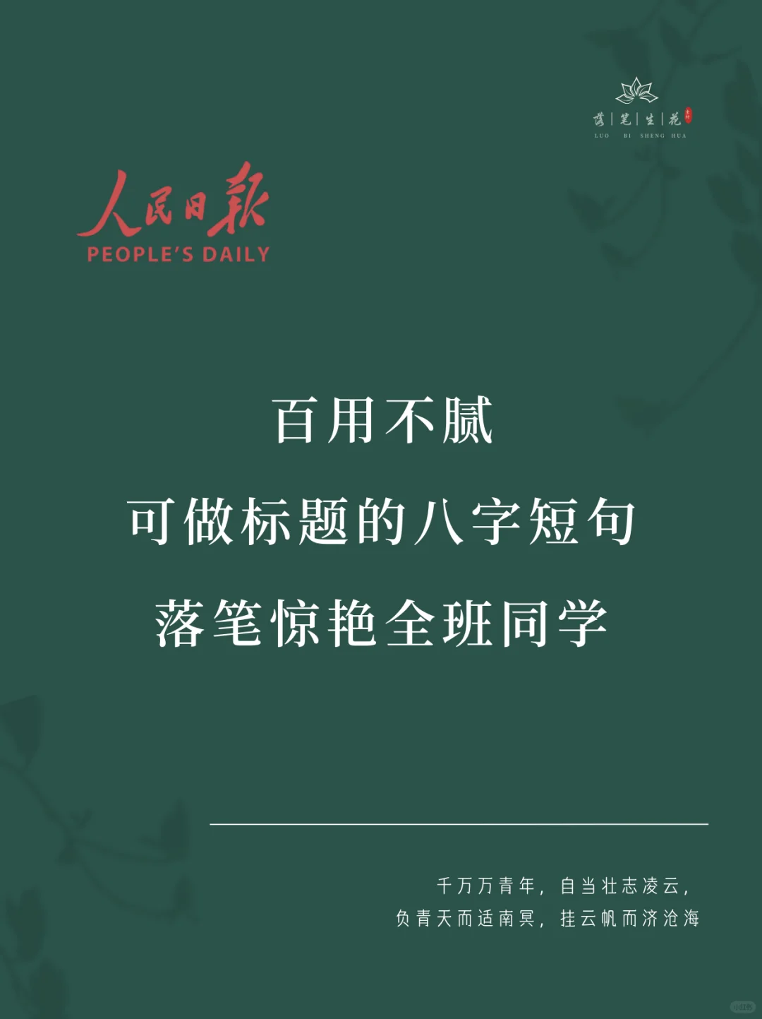 落笔生花｜可做标题的八字短句