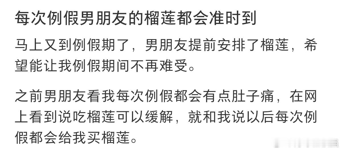 #每次来例假男朋友的榴莲都会准时到#好喜欢说到做到的男友。 ​​​