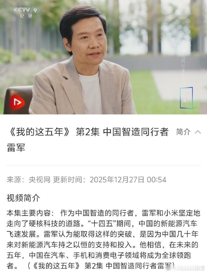 央媒年终盘点集体点赞小米 2025年中国在多领域硕果累累，小米凭3纳米芯片、智能