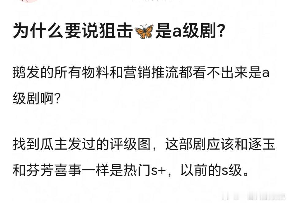 狙击蝴蝶不可能是S+吧，这俩主演拿不到这个评级 