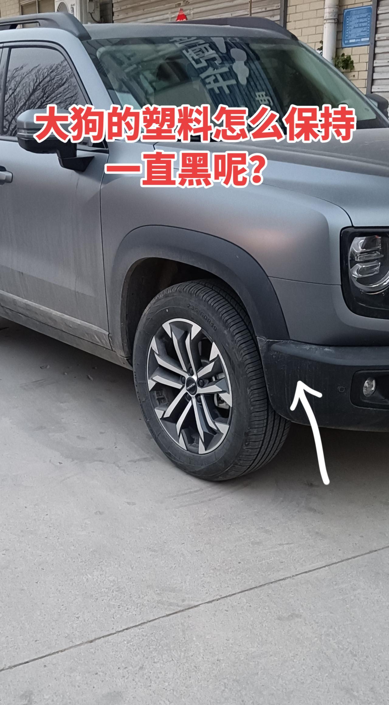 大狗这一圈黑色塑料，有时洗不干净，有什么办法可以保持一直黑呢我与汽车的日常