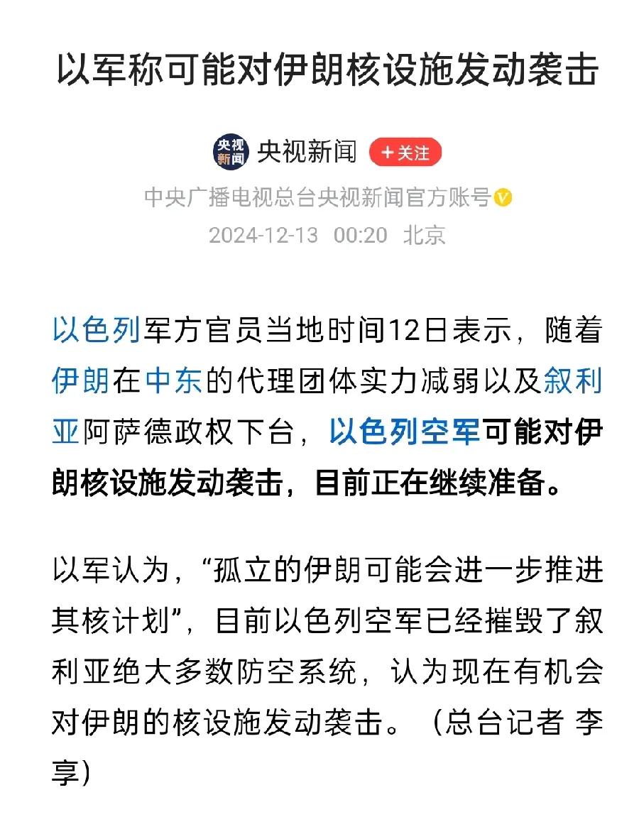 以色列开始准备对伊朗核设施动手了！
据央视新闻2024.12.13日凌晨2点的报