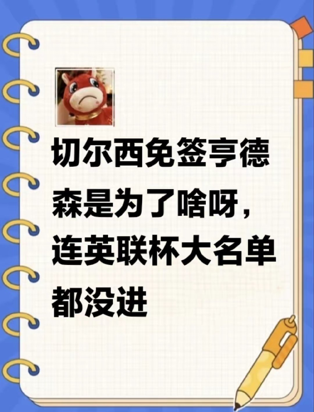 切尔西为什么免签亨德森？ 切尔西6比3利兹联 ​​​