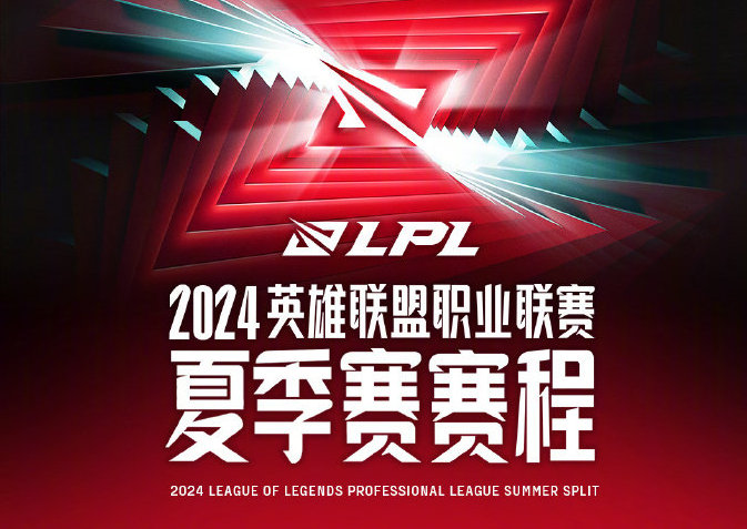 #LPL夏季赛定组赛赛程# 2024LPL夏季赛定组赛赛程公布2024LPL夏季
