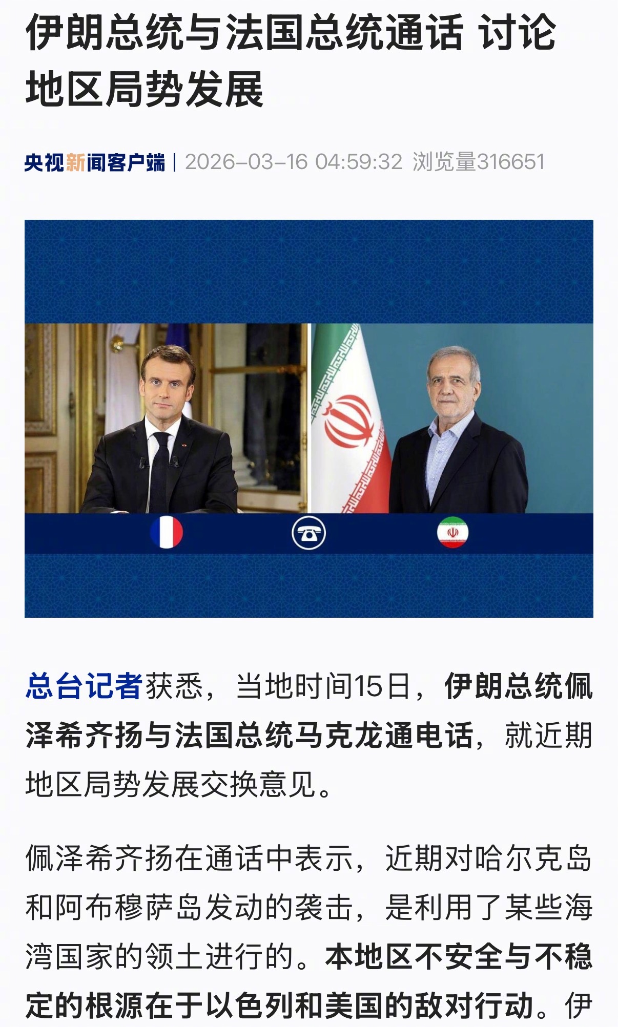 【伊朗总统与法国总统通话 讨论地区局势发展】总台记者获悉，当地时间15日，伊朗总