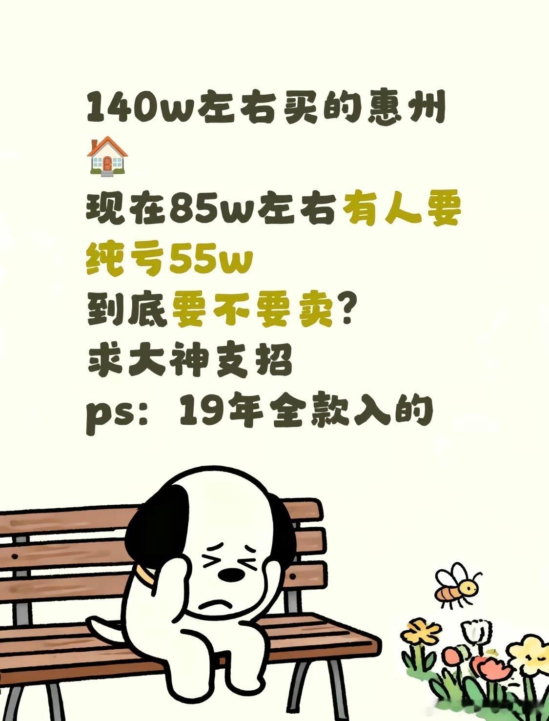 140w左右买的惠州房子现在85w左右有人要。纯亏55w到底要不要卖？求大神支招