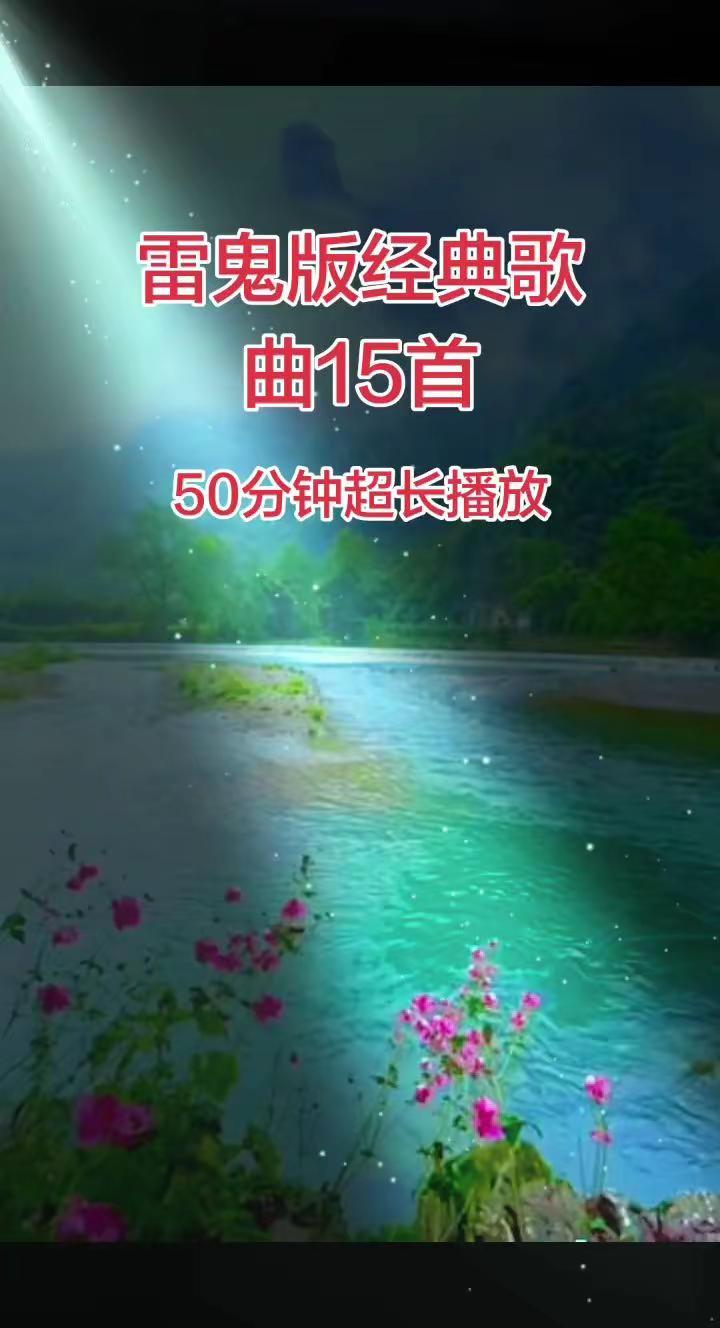 雷鬼版经典歌曲15首
