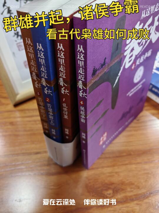 书单：从这里走向春秋，让孩子爱上历史