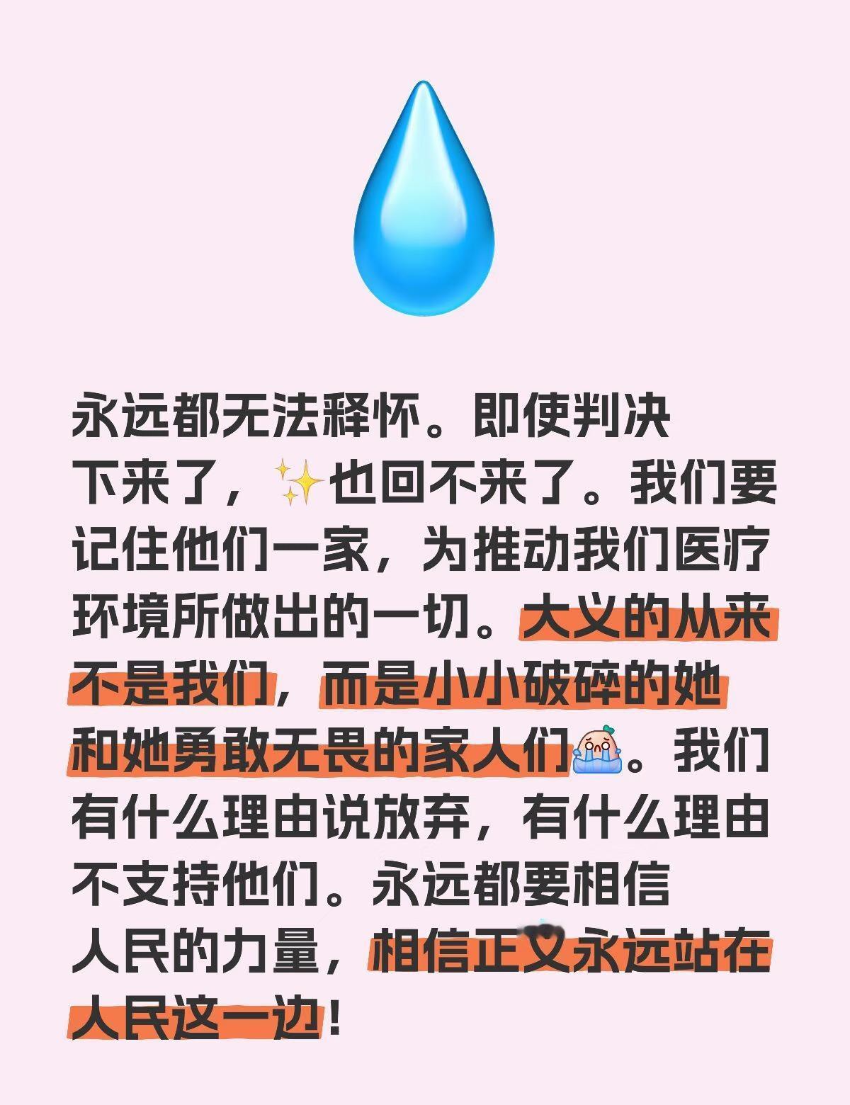 永远都无法释怀。即使判决下来了，✨也回不来了。我们要记住他们一家，为推动我们医疗
