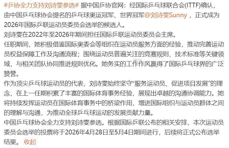 当时看到这个消息的时候，还挺纳闷。
2022年12月，奥运冠军刘诗雯当选为“国际