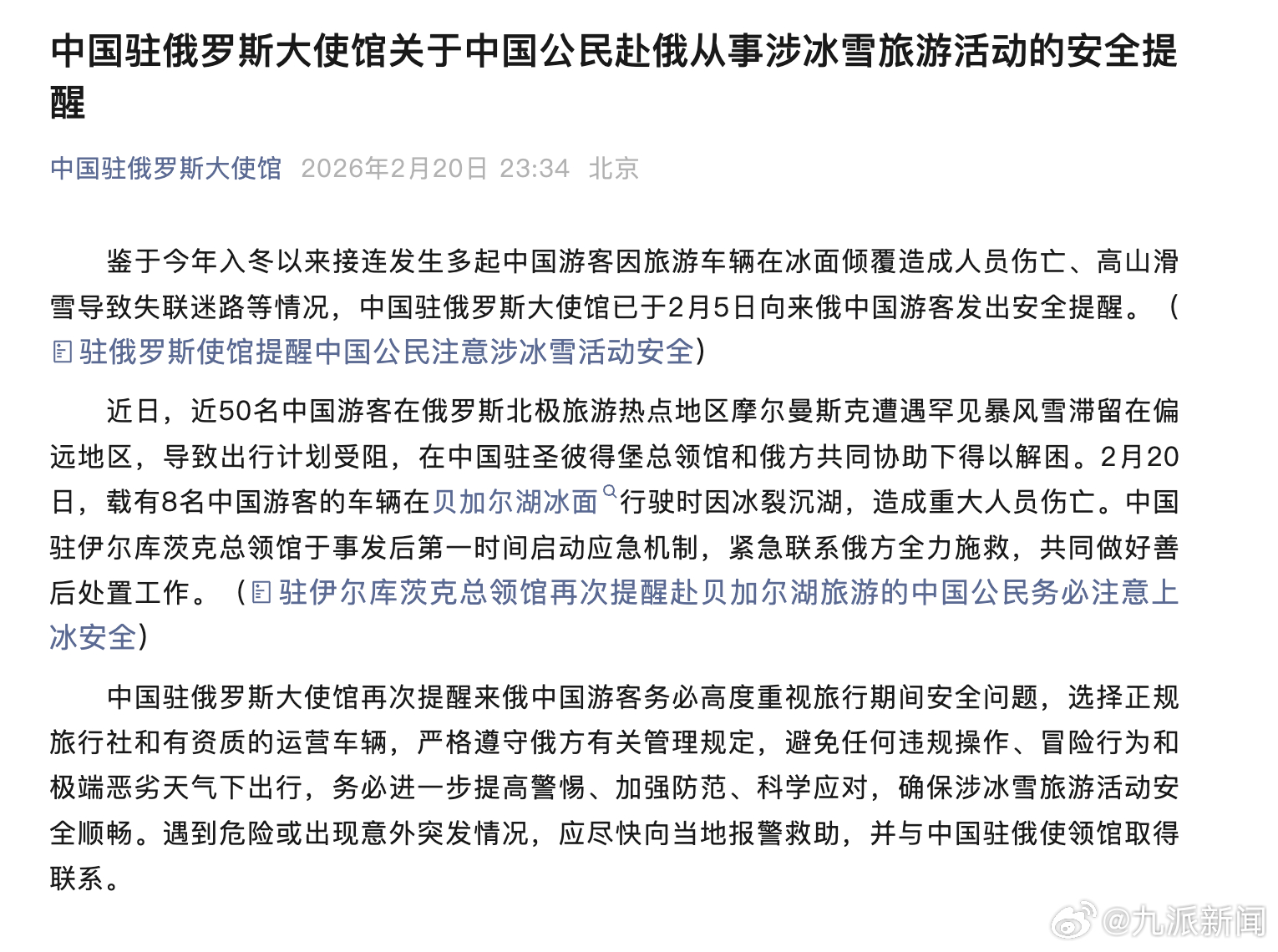 #近50位中国游客在俄遇暴风雪滞留#【#驻俄大使馆发布涉冰雪活动提醒#】2月20