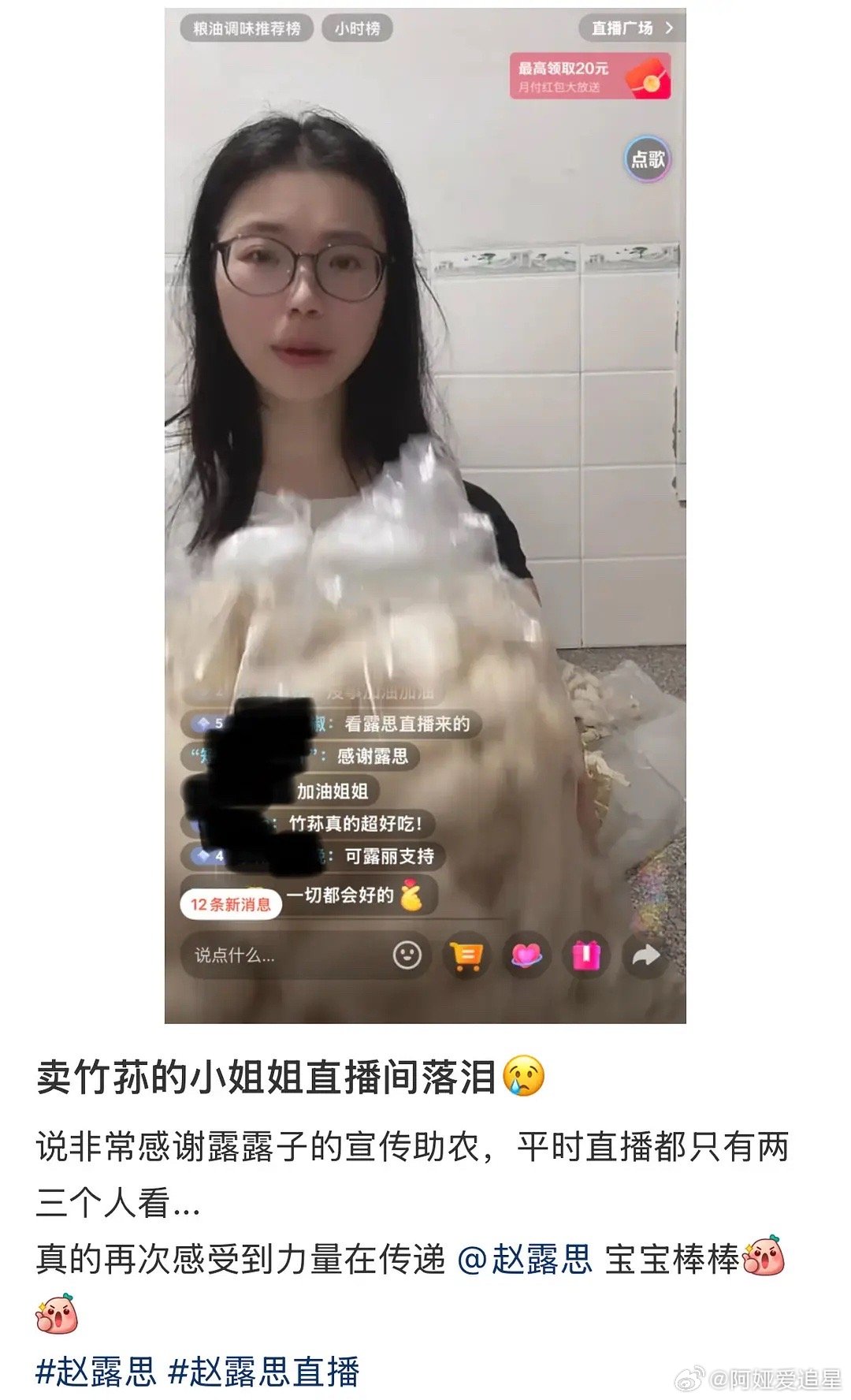 卖蘑菇的小姑娘，泪洒直播间，一个劲儿的感谢赵露思，说她之前直播都没几个人看的，这