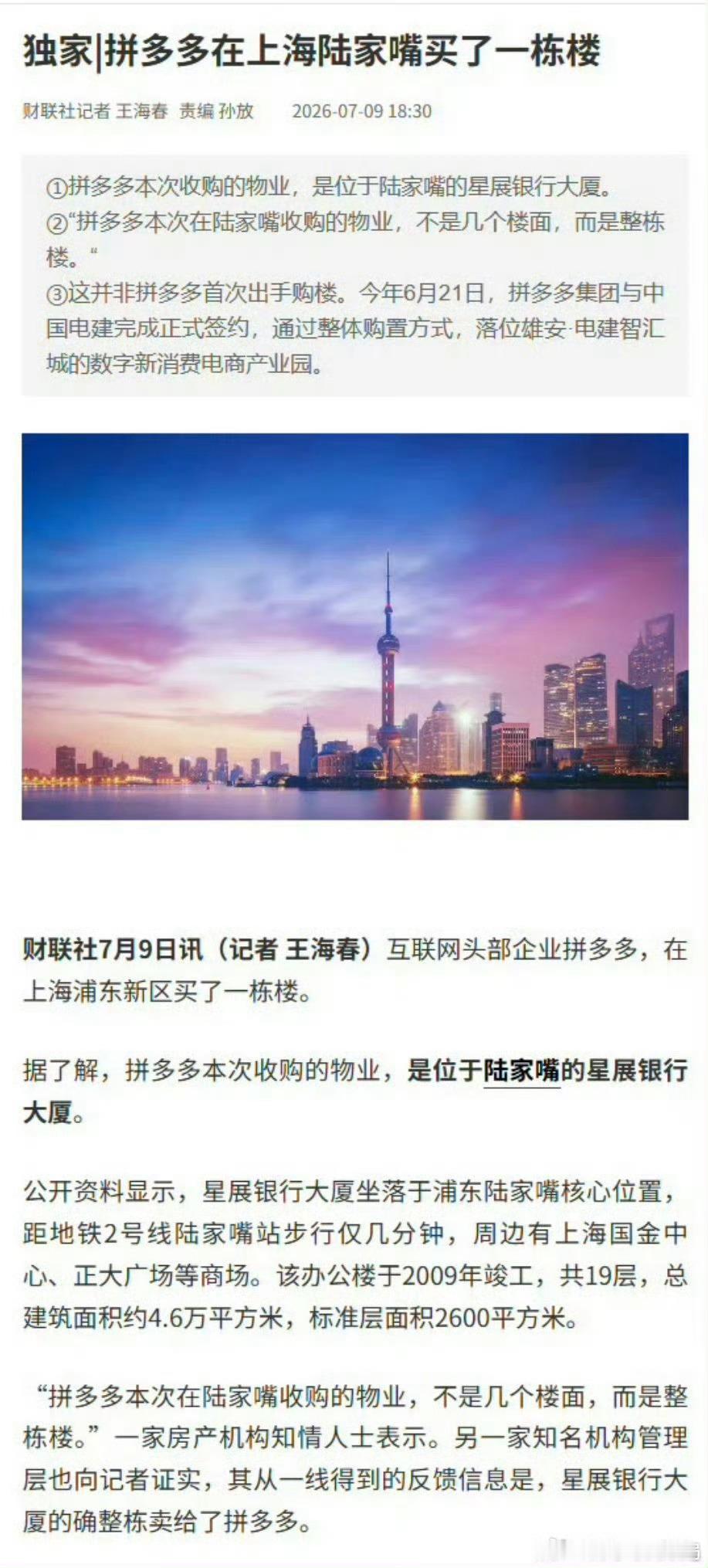 拼多多在上海陆家嘴买了一栋楼拼多多在陆家嘴买楼了！以后上班就是“云端搬砖”，低头