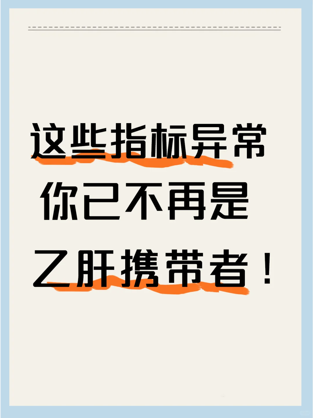 这些指标异常，你已不再是乙肝携带者！