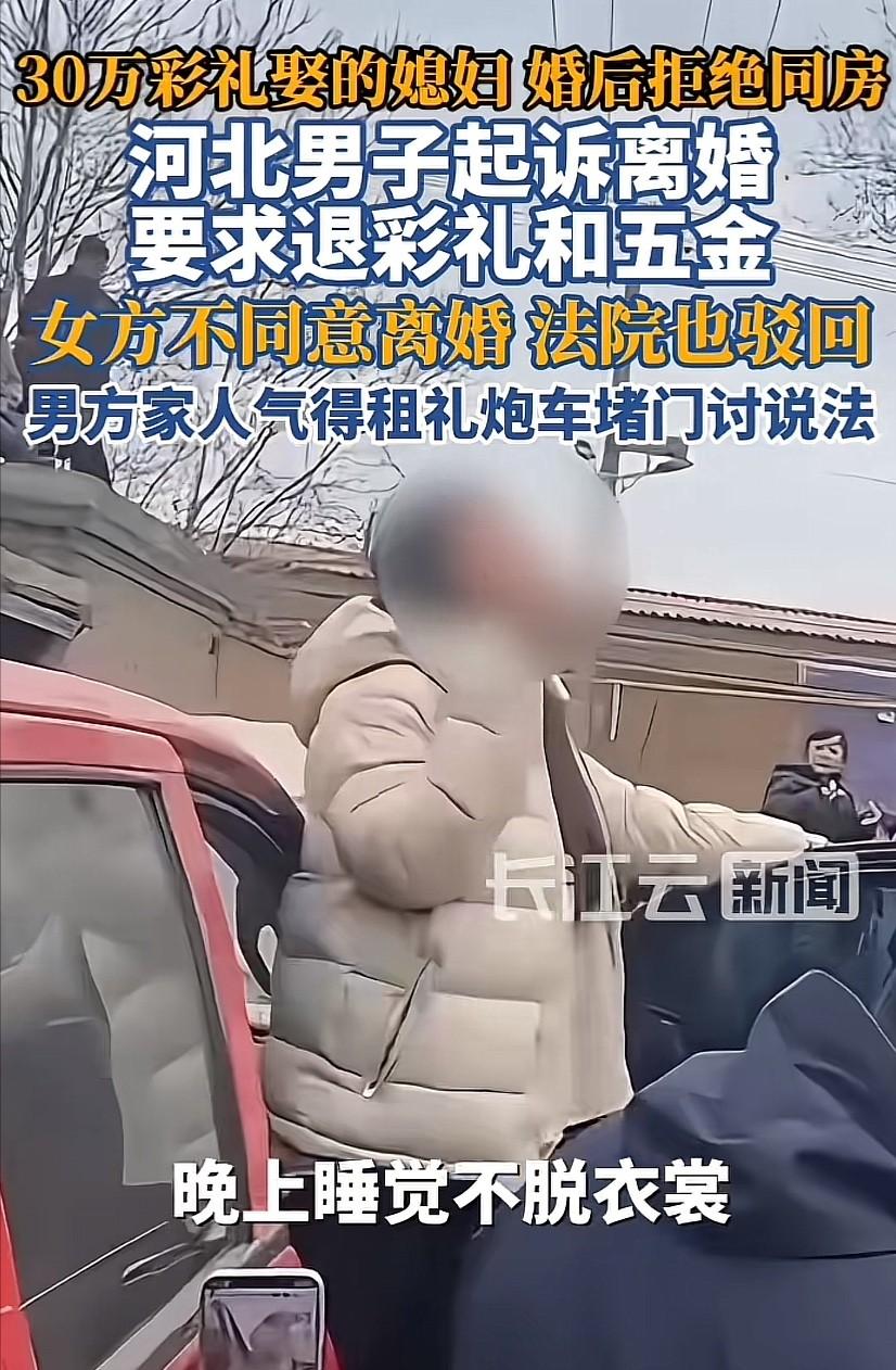 河北邢台，男子花30多万元彩礼娶了个媳妇，怎料，婚后女方不仅睡觉不脱衣服，拒绝与