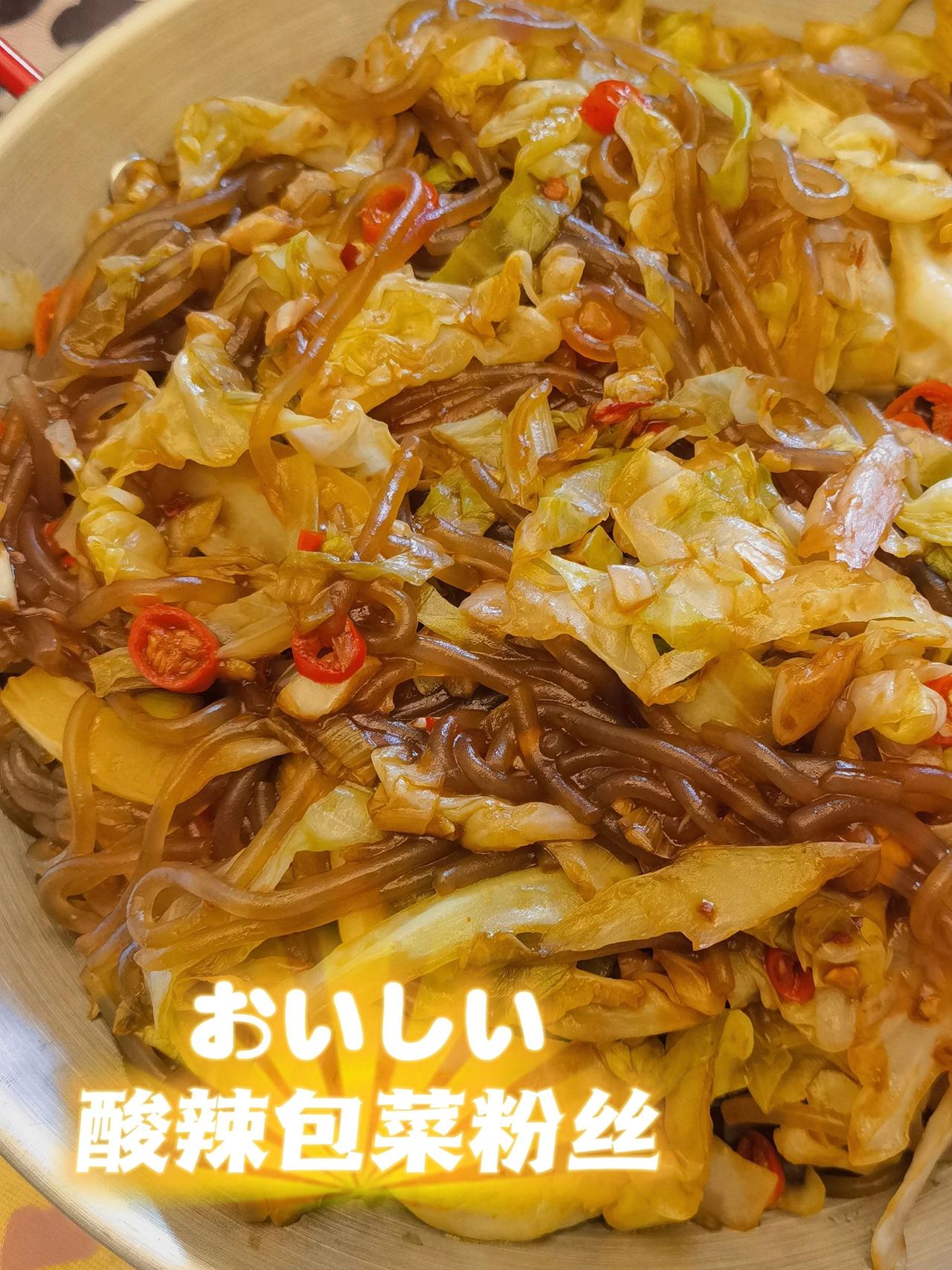外婆家的下饭菜，酸辣包菜粉丝
不吃会后悔的一道菜，真的非常开胃，干饭人狂吃三碗饭