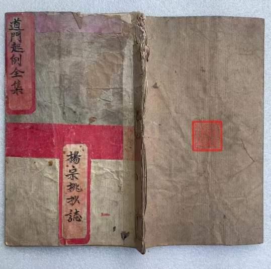 《道门起例全集》，内讲十二地支，天干相合，地支相合，五行相克，四季八座日，切用方