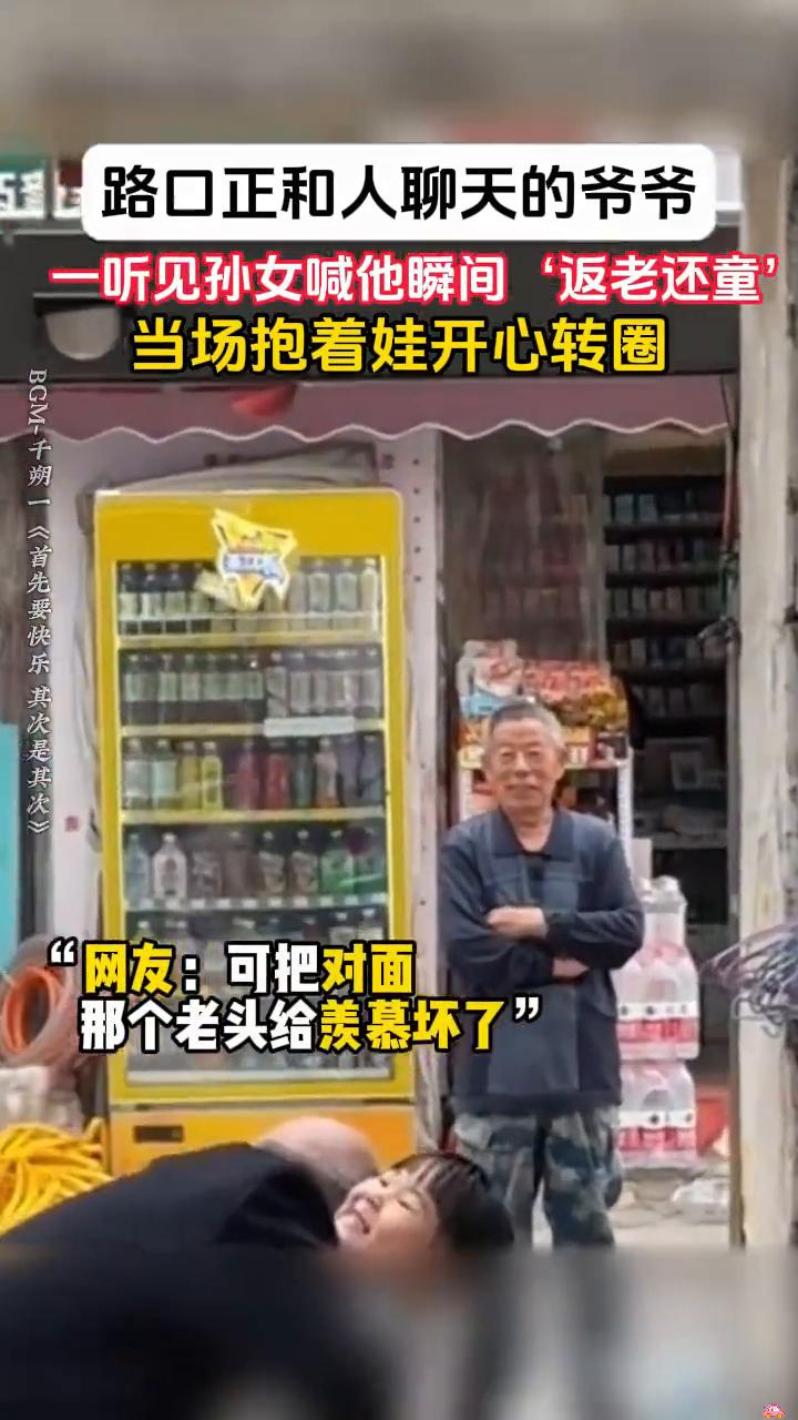 隔辈集。
路口正和人聊天的爷爷，一听见孙女喊他瞬间"返老还童"，当场抱着娃开心转