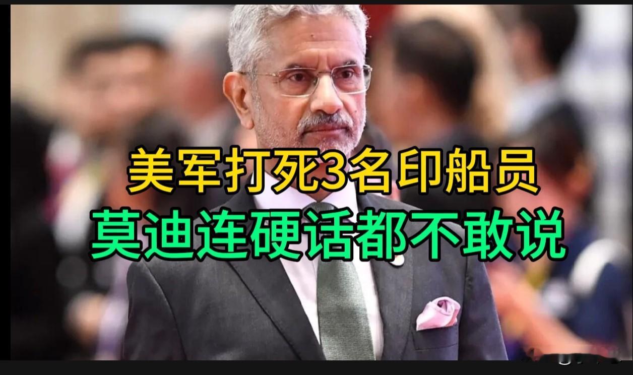 美军打死3名印船员，苏杰生抗议被当场驳回，莫迪连硬话都不敢说。

6月9日与11