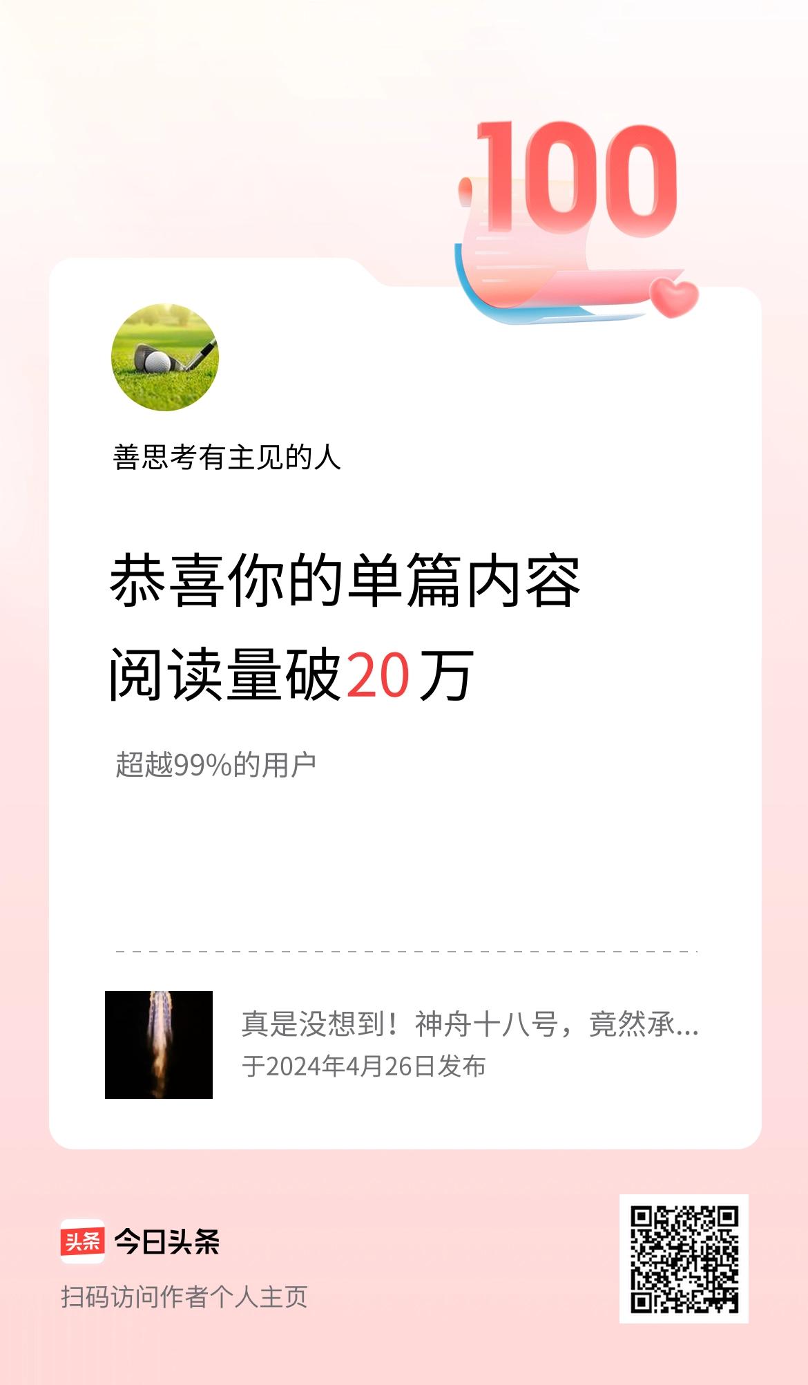 单篇内容获得阅读量破20万啦！