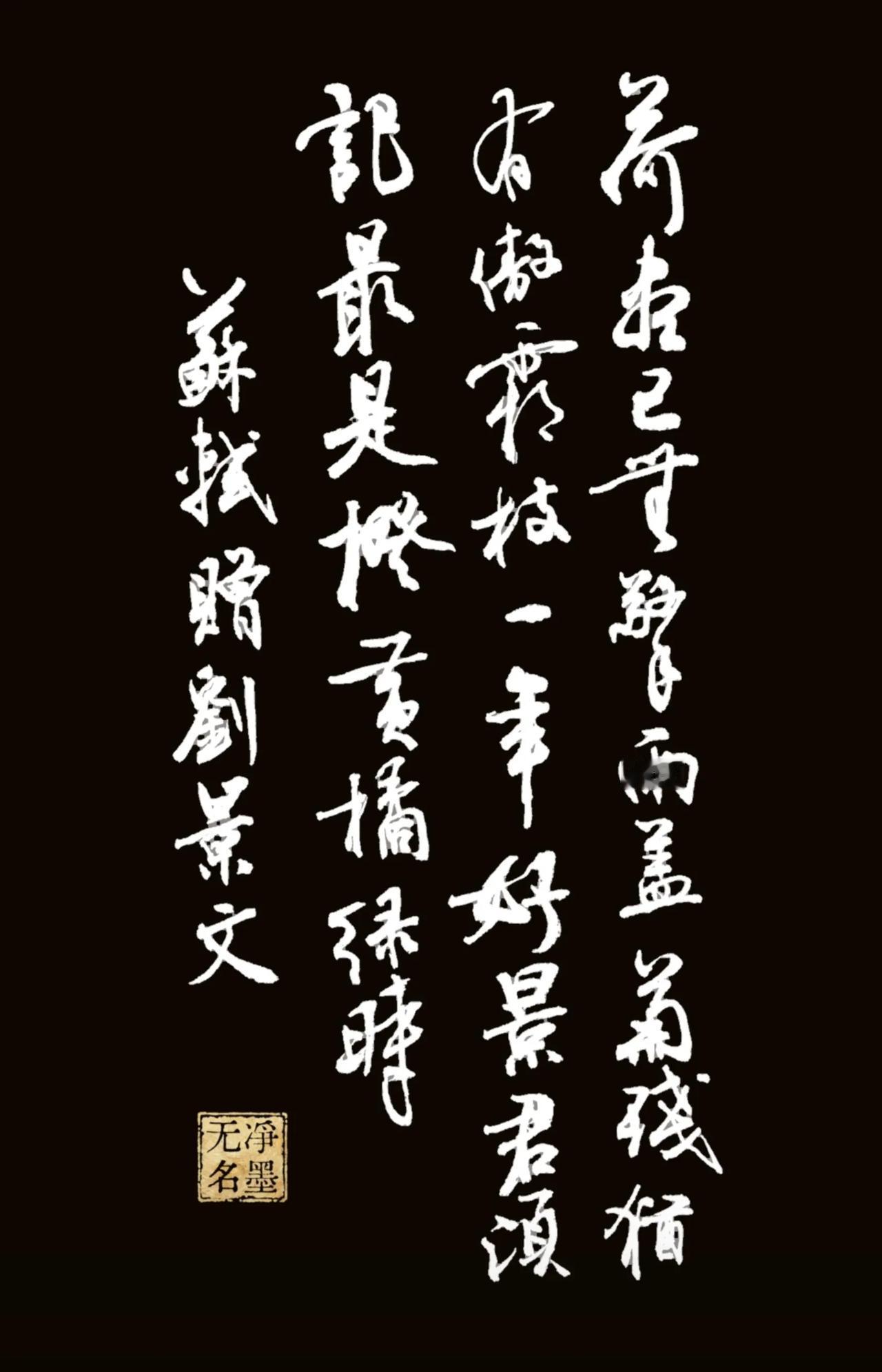荷尽已无擎雨盖，菊残犹有傲霜枝。
一年好景君须记，最是橙黄橘绿时。
苏轼 赠刘景