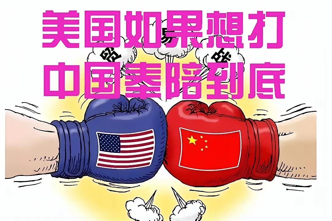 中国正告美国:想谈，就拿出诚意来；想打，就奉陪到底！中美第三轮经贸谈判再次无果而
