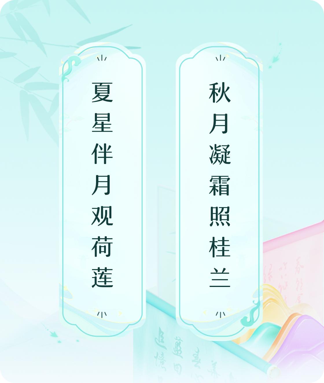 #对对联飞花令#上联：夏星伴月观荷莲，下联：秋月凝霜照桂兰。我正在参与【对对联 