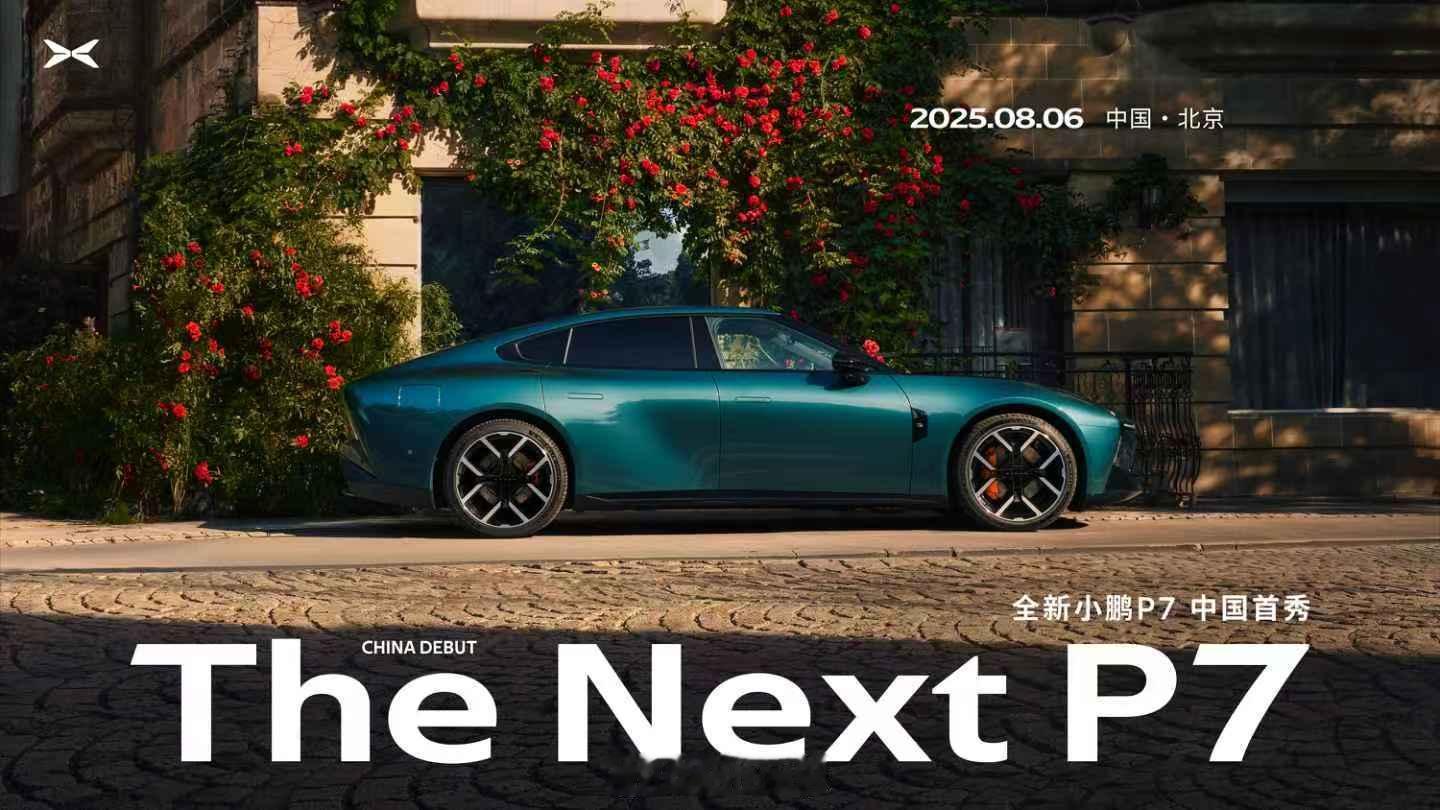 五年力作，官宣定档，全新小鹏P7首秀定档8月6日全新小鹏P7 来了，颠覆想象，回