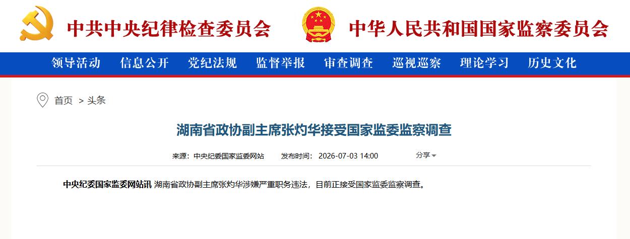 打虎！副部级张灼华任上被查，根据中纪委网站消息，湖南省政协副主席张灼华涉嫌严重职