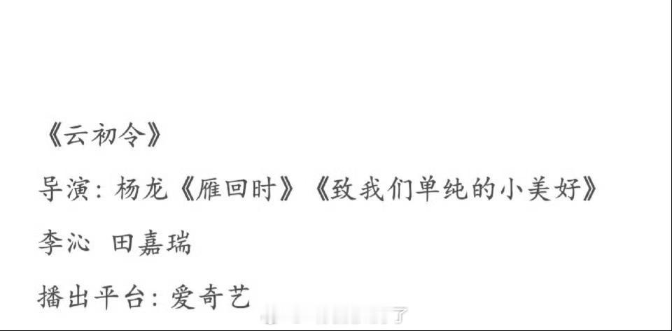 网传🥝的《云初令》定的李沁、田嘉瑞，李沁的搭档居然已经从张若昀那种级别变成田嘉