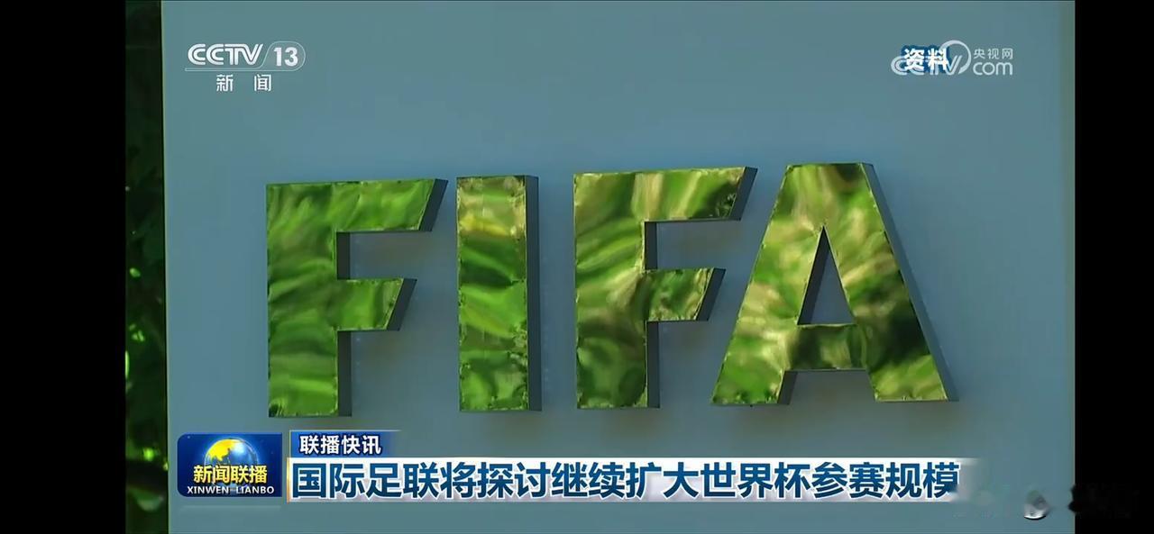 国际足联将探讨继续扩大世界杯参赛规模
