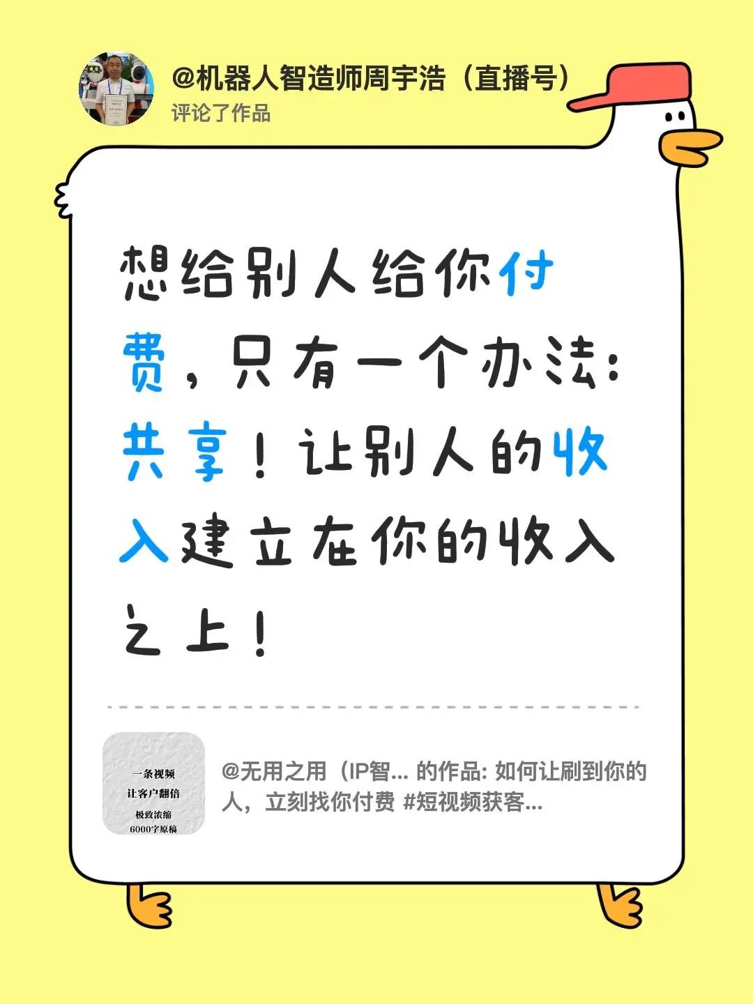 我评论了@无用之用（IP智能体） 的作品：想给别人给你付费，只有一个办法:共享！