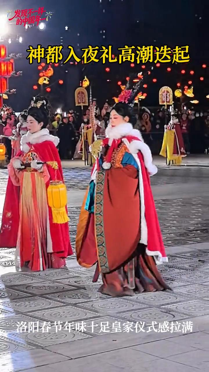 神都入夜礼高潮迭起，洛阳春节年味十足，皇家仪式感拉满。