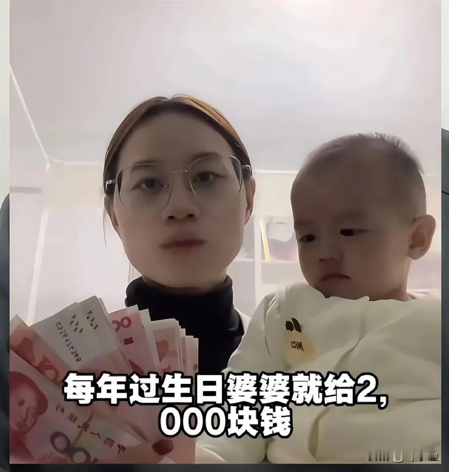 女子吐槽婆婆:“结婚10年了，每年我过生日婆婆就给2000元红包，从来没涨过”。
