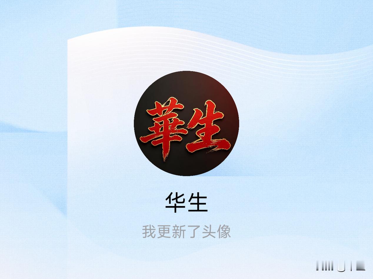 快来看看我新换的头像吧