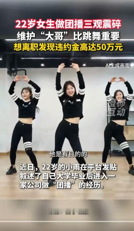 22岁女生毕业后做团播，三观震碎，维护“大哥”比跳舞重要。