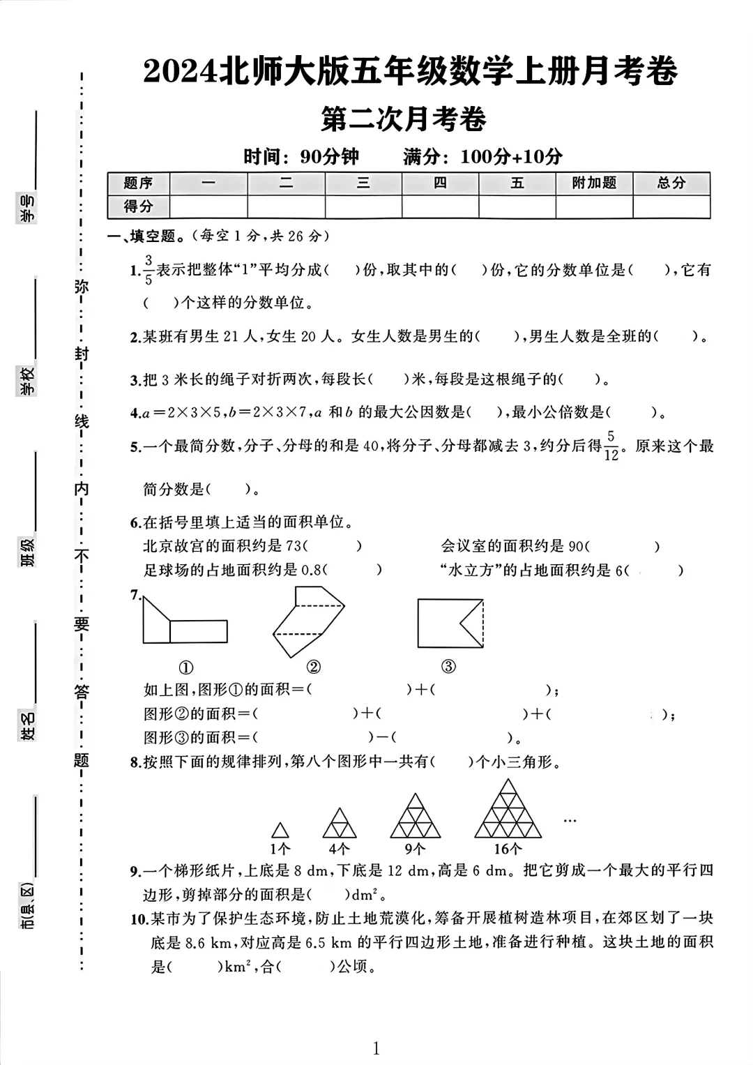 北师大版五年级数学上册第二次月考卷