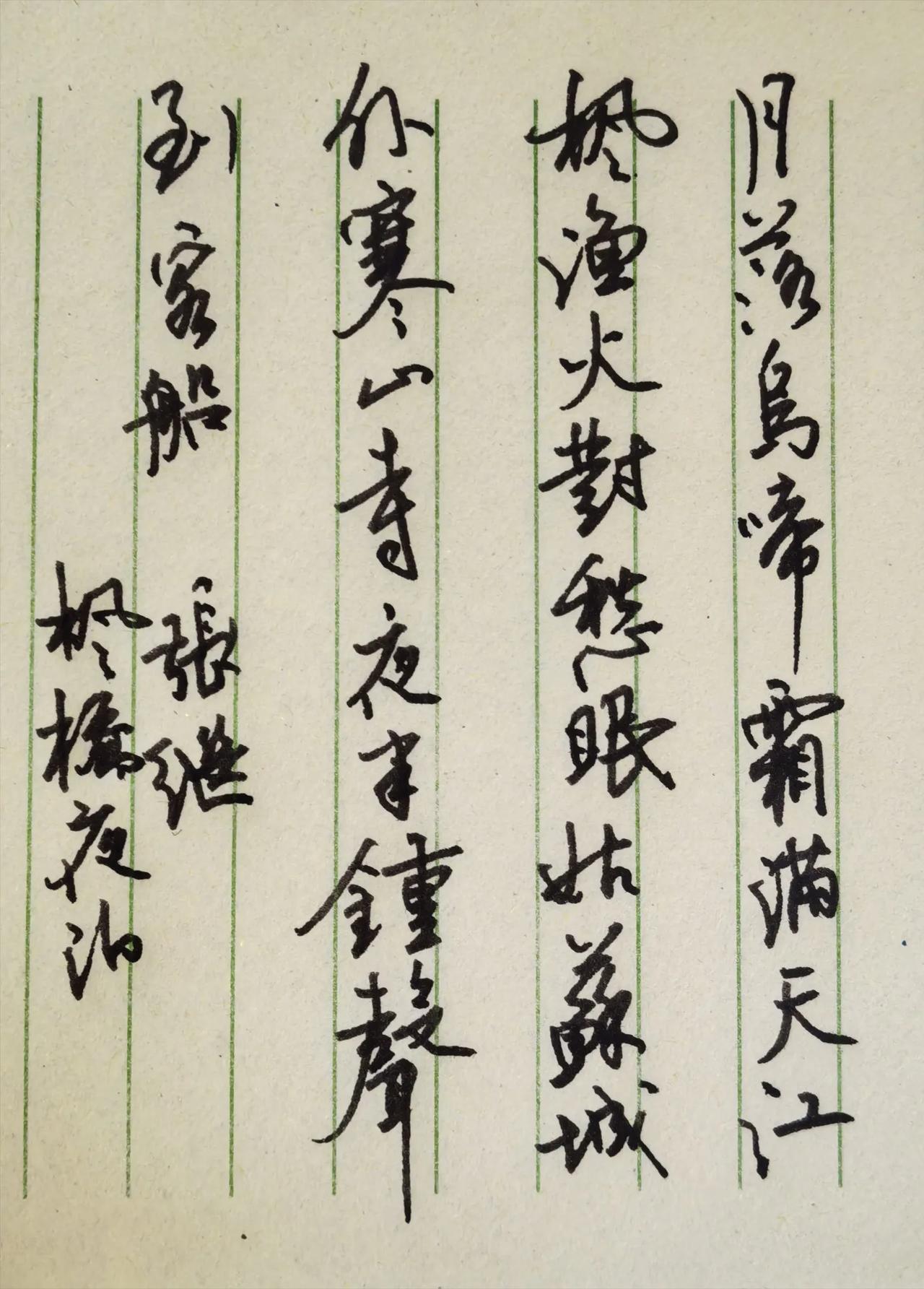 再写一首张继的枫桥夜泊，写的时候变化一下字数，不要求每行的字数相等了。
感觉这样