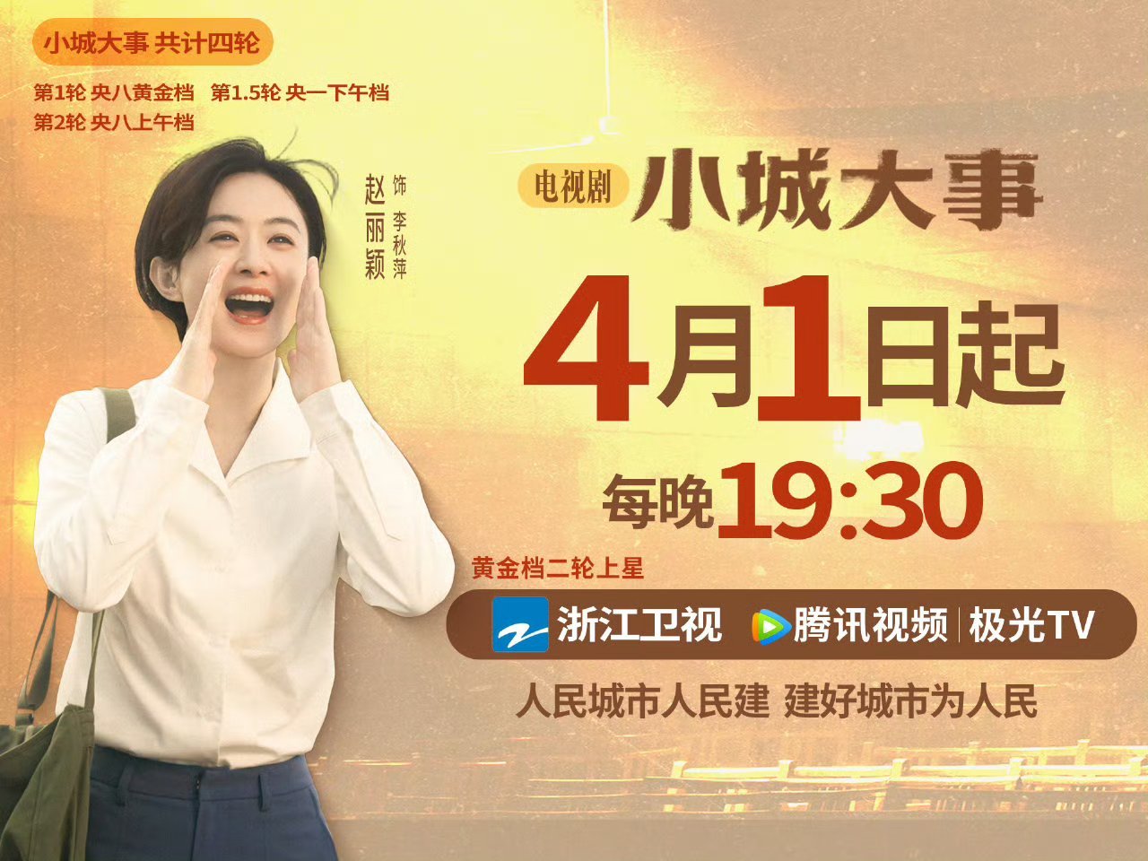 小城大事4.1号黄金档二轮上星宣传图 