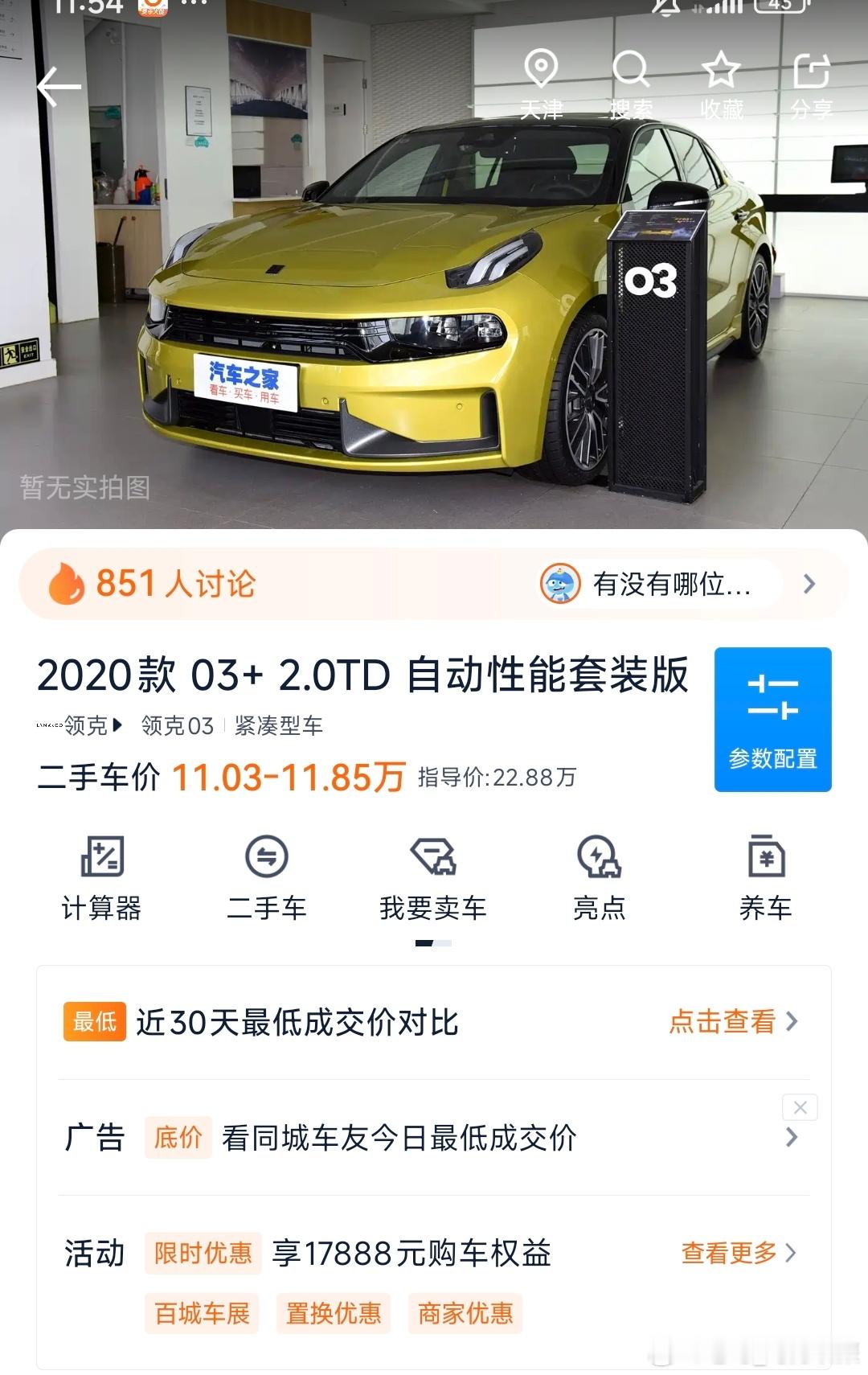 马力玩聚老马在路上 一直想收一台领克03+​念叨几年了​都没收到​最近车子卖的差