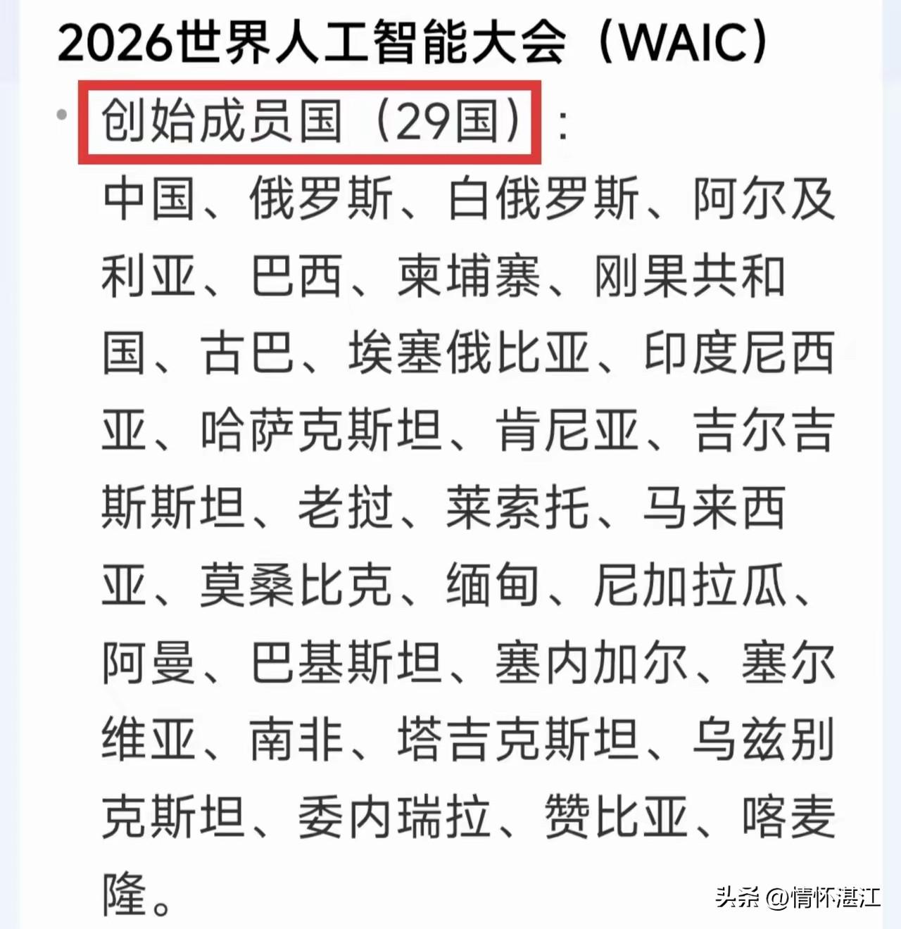 2026世界人工智能大会产生世界人工智能合作组织，29个国家成为创始国。对咱们中