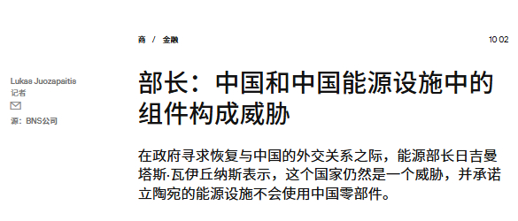 尊重、祝福！据15min网站2日报道，立陶宛能源部长扬言，将在本国的能源设施中移