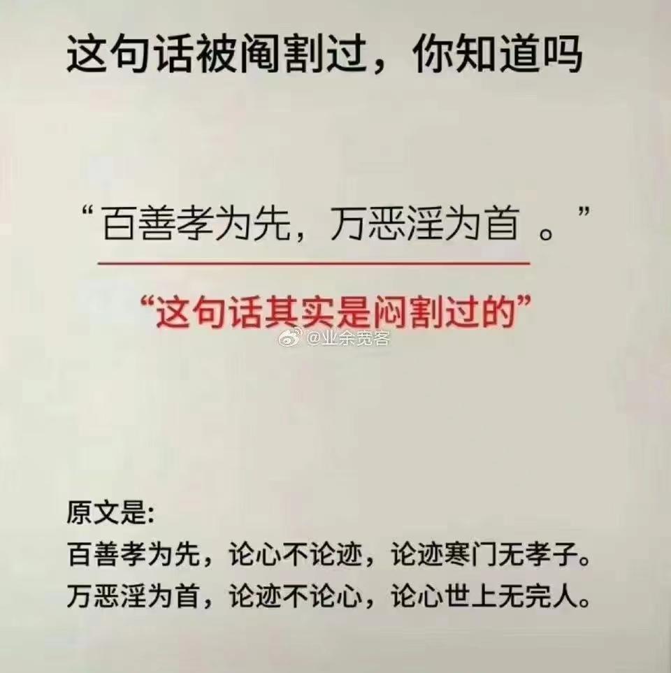 这两句话被阉割过（断章取义），你知道吗？
“百善孝为先”，其实还有下面的话，加上